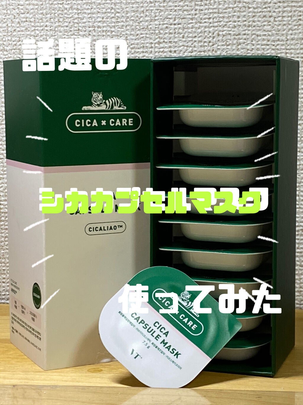 CICA カプセルマスク/VT/洗い流すパック・マスクを使ったクチコミ(1枚目)