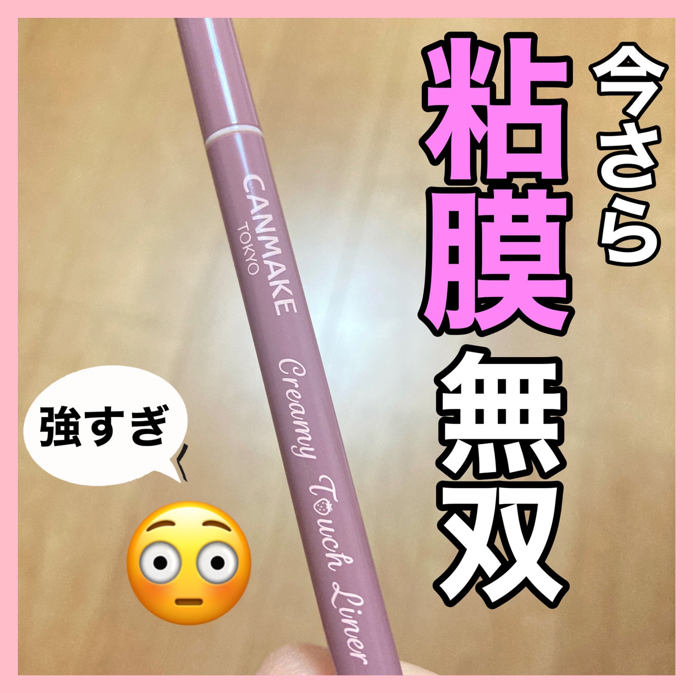 クリーミータッチライナー/キャンメイク/ジェルアイライナーを使ったクチコミ(1枚目)