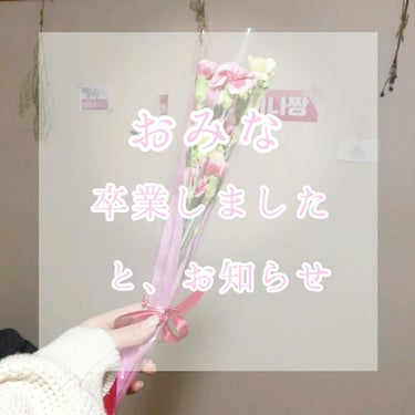 おみな卒業しました 🌸


こんにちは~お久しぶり😊さいきんお花が家にありすぎるおみなです🌷


みなさーんお久しぶりですねえええええ😂
投稿できなくてすいません💦受験などがあり投稿全くしていませんでし