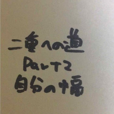 Part2

今回は自分の二重幅探しについてです！

自分の二重幅を知ってる人も
癖定着にもなるので一緒にしましょう！

まず2枚目から説明します！！
目頭と目尻に指を置いてする方法は
まだどこが自分に