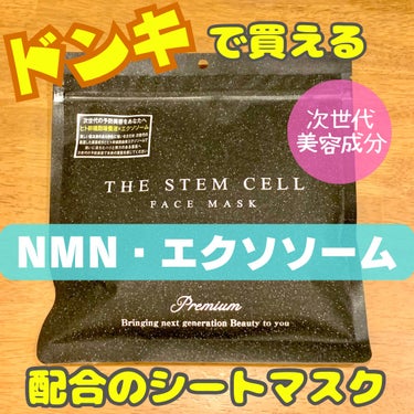 金色うさぎ on LIPS 「ドンキで見つけた高コスパシートマスクTHESTEMCELLフェ..」（1枚目）