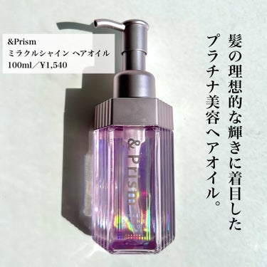 &Prism ミラクル シャイン ヘアオイルのクチコミ「【&Prism】
ミラクルシャイン ヘアオイル
100ml／¥1,540
＿＿＿＿＿＿＿＿＿＿.....」（2枚目）