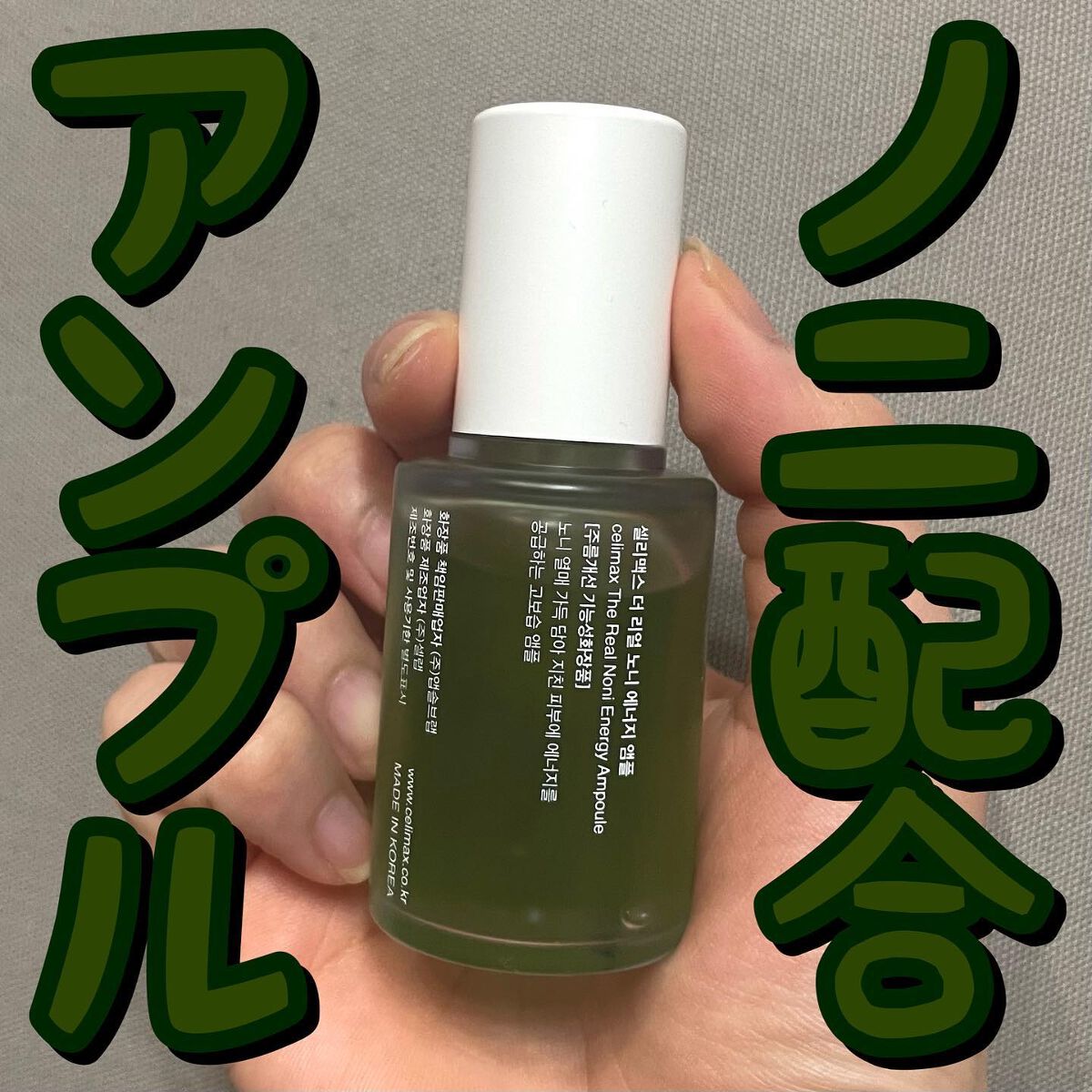 Noni Ampule/celimax/美容液を使ったクチコミ（1枚目）