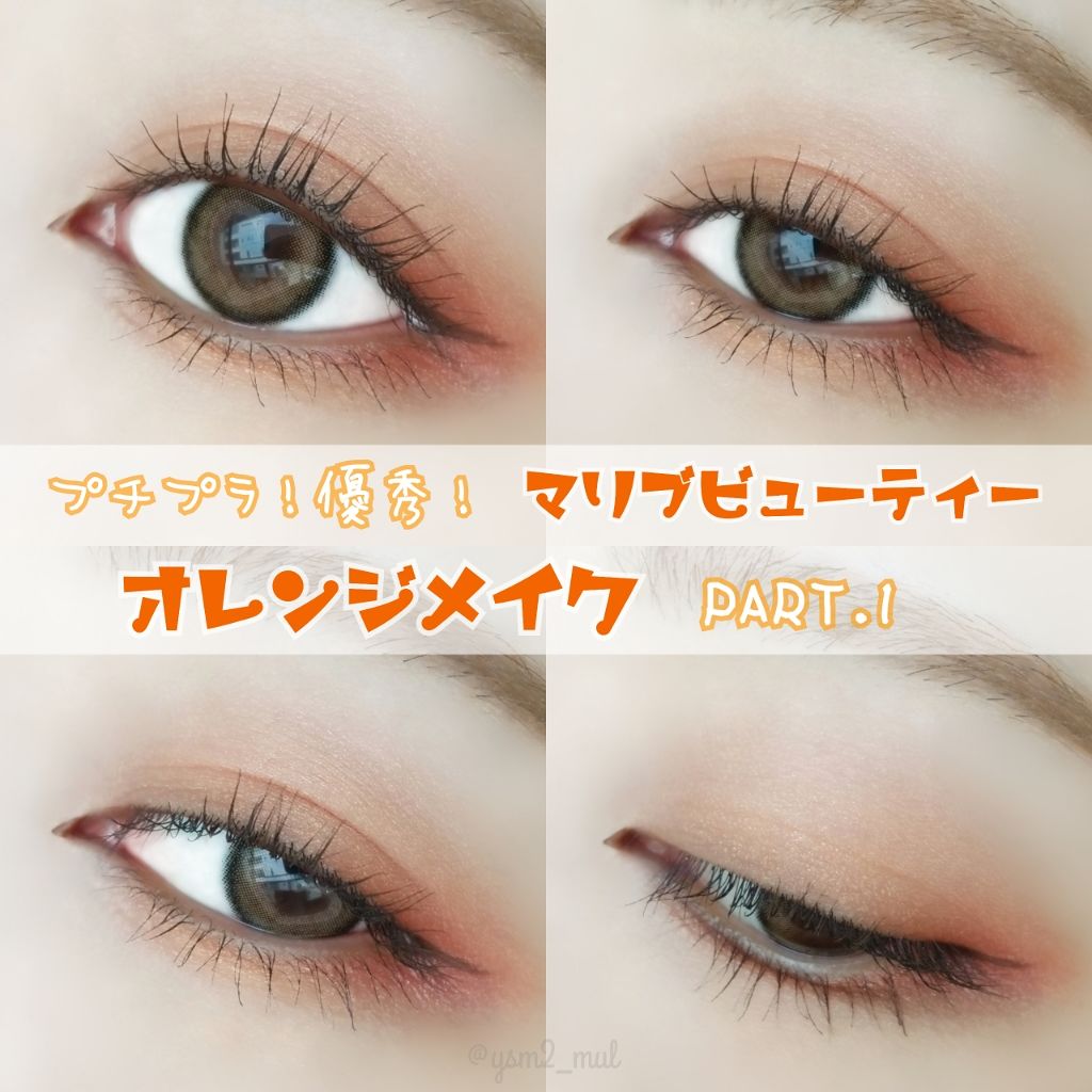 シングルアイシャドウ MBOR-03 ハニーオレンジ/マリブビューティー/単色アイシャドウを使ったクチコミ（1枚目）