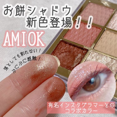 ソフトクレイビームアイシャドウパレット/AMIOK/ジェル・クリームアイシャドウを使ったクチコミ（1枚目）