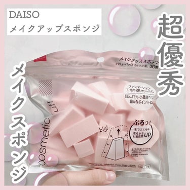 DAISO メイクアップスポンジ（バリューパック、ウェッジ形、３０個）のクチコミ「✔︎︎︎︎知ってる？DAISOのメイクアップスポンジ❤️‍🔥

多分買ったことある人はいっぱい.....」（1枚目）