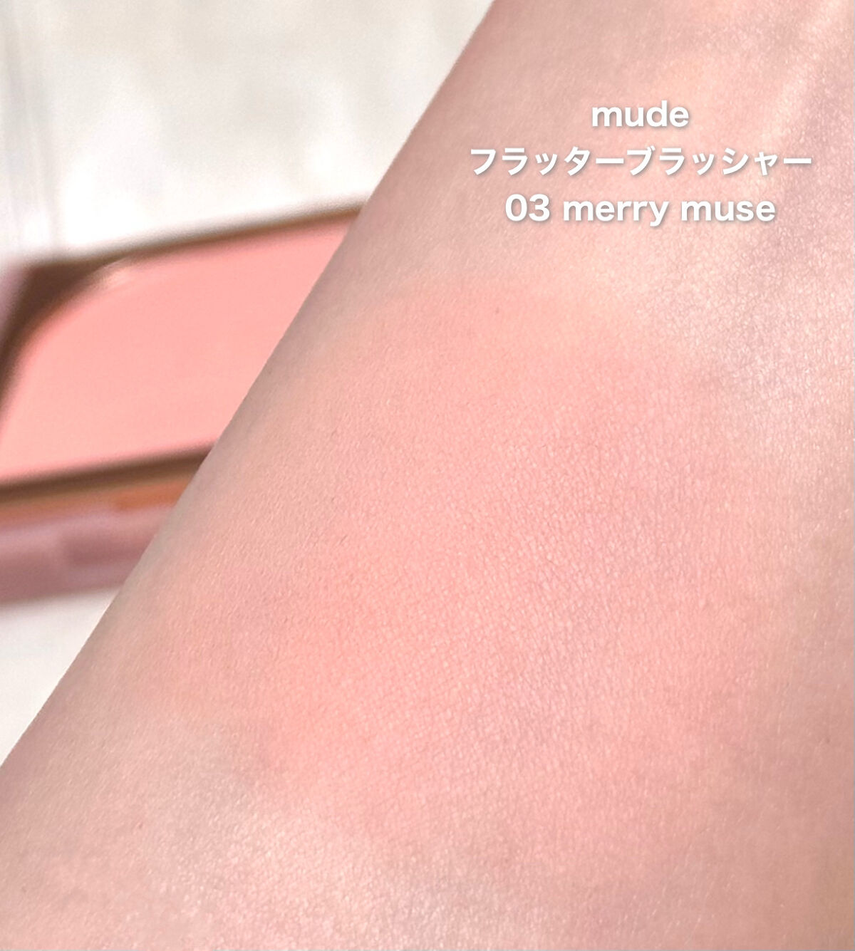 フラッターブラッシャー/mude./パウダーチークを使ったクチコミ（2枚目）