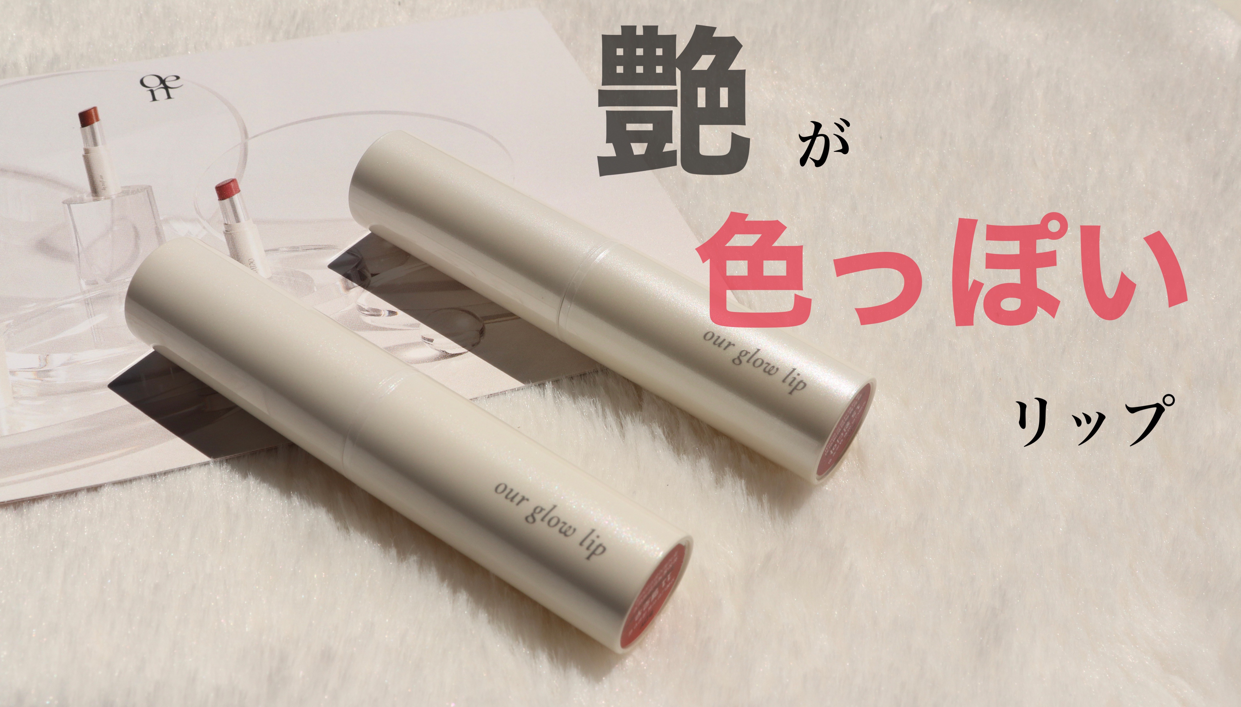 アワーグロウリップ/oenir/口紅を使ったクチコミ（1枚目）