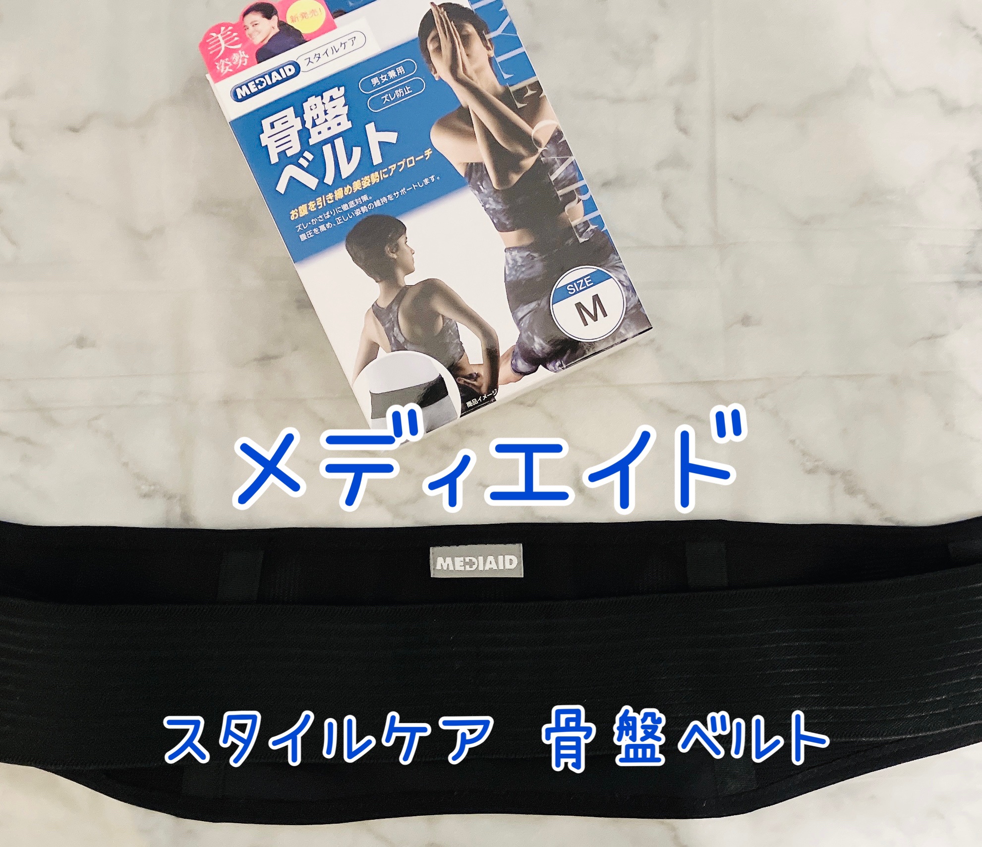 スタイルケア 骨盤ベルト/メディエイド/ボディグッズを使ったクチコミ（3枚目）