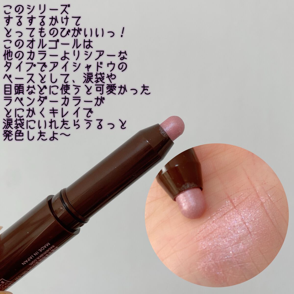 グリームオンフィットシャドウ GF08 オルゴール(EC限定)/excel/スティックアイシャドウを使ったクチコミ（2枚目）