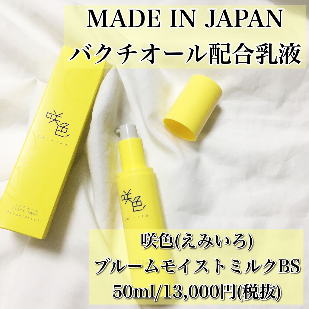 ブルームモイストミルクBS/咲色/乳液を使ったクチコミ（1枚目）