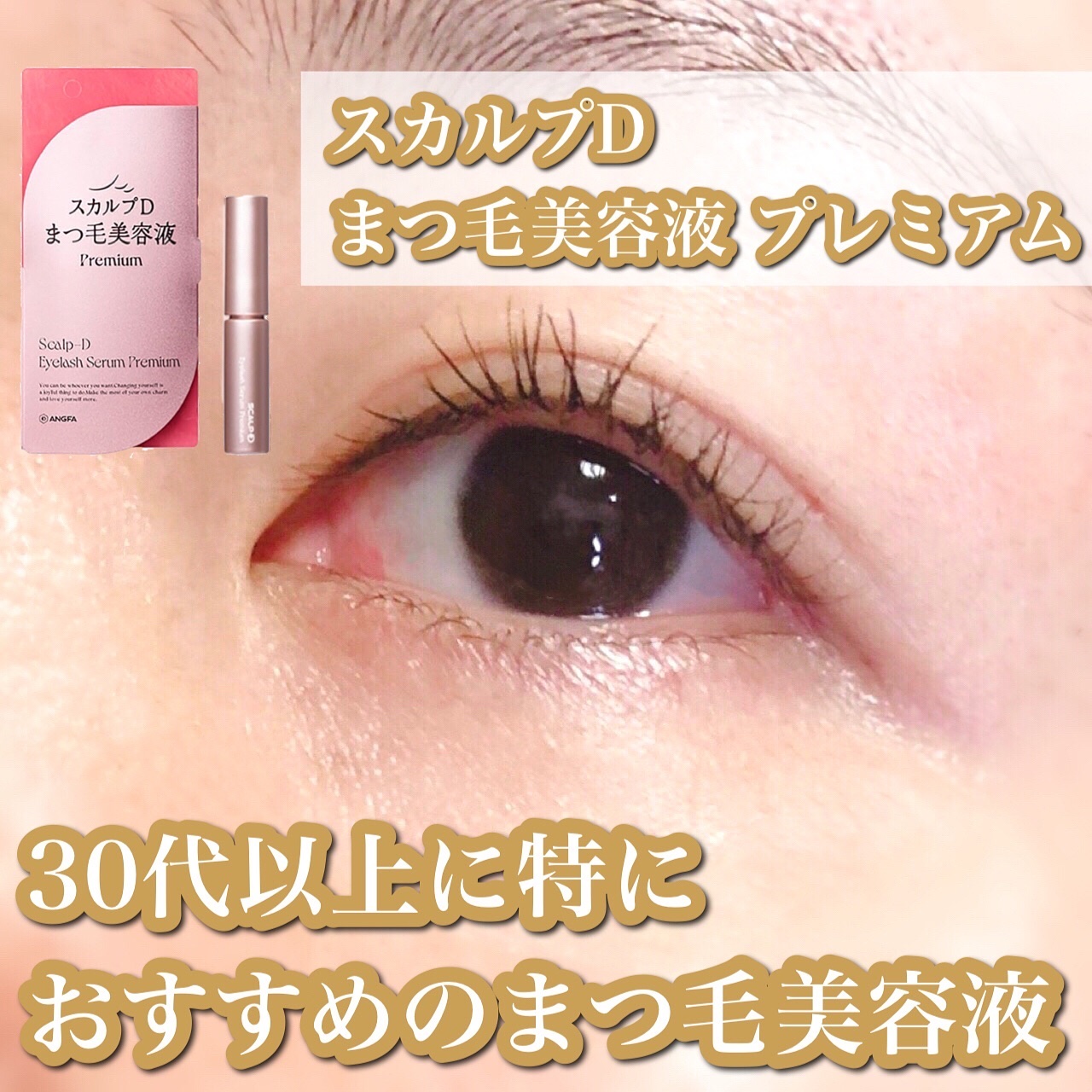 スカルプD アイラッシュセラム プレミアム/アンファー(スカルプD)/まつげ美容液を使ったクチコミ（1枚目）