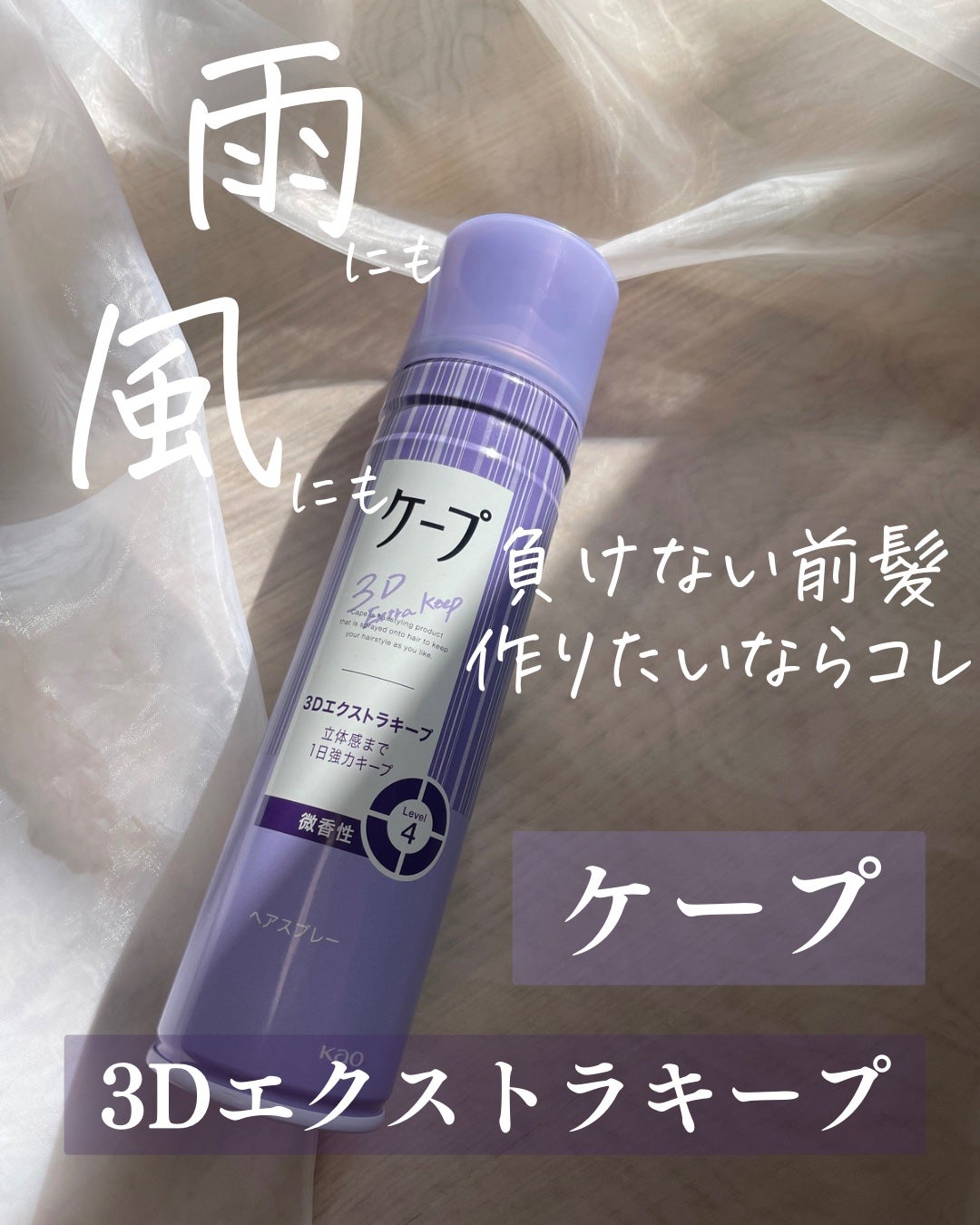 ケープ 3Dエクストラキープ 無香料/ケープ/ヘアスプレーを使ったクチコミ(1枚目)