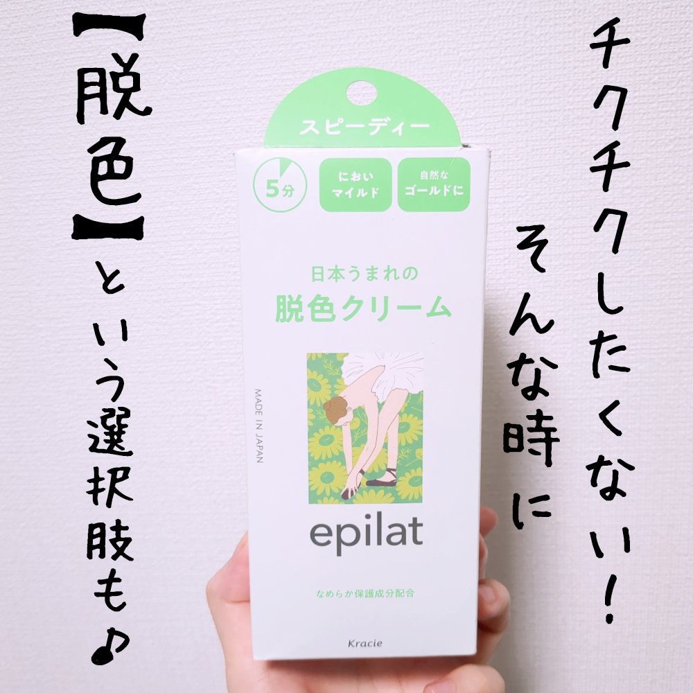 脱色クリーム スピーディー/エピラット/ムダ毛ケアを使ったクチコミ（1枚目）