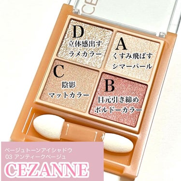 ベージュトーンアイシャドウ/CEZANNE/アイシャドウパレットを使ったクチコミ（2枚目）