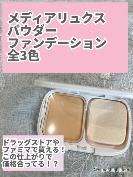 パウダーファンデーション/media luxe/パウダーファンデーションを使ったクチコミ(1枚目)
