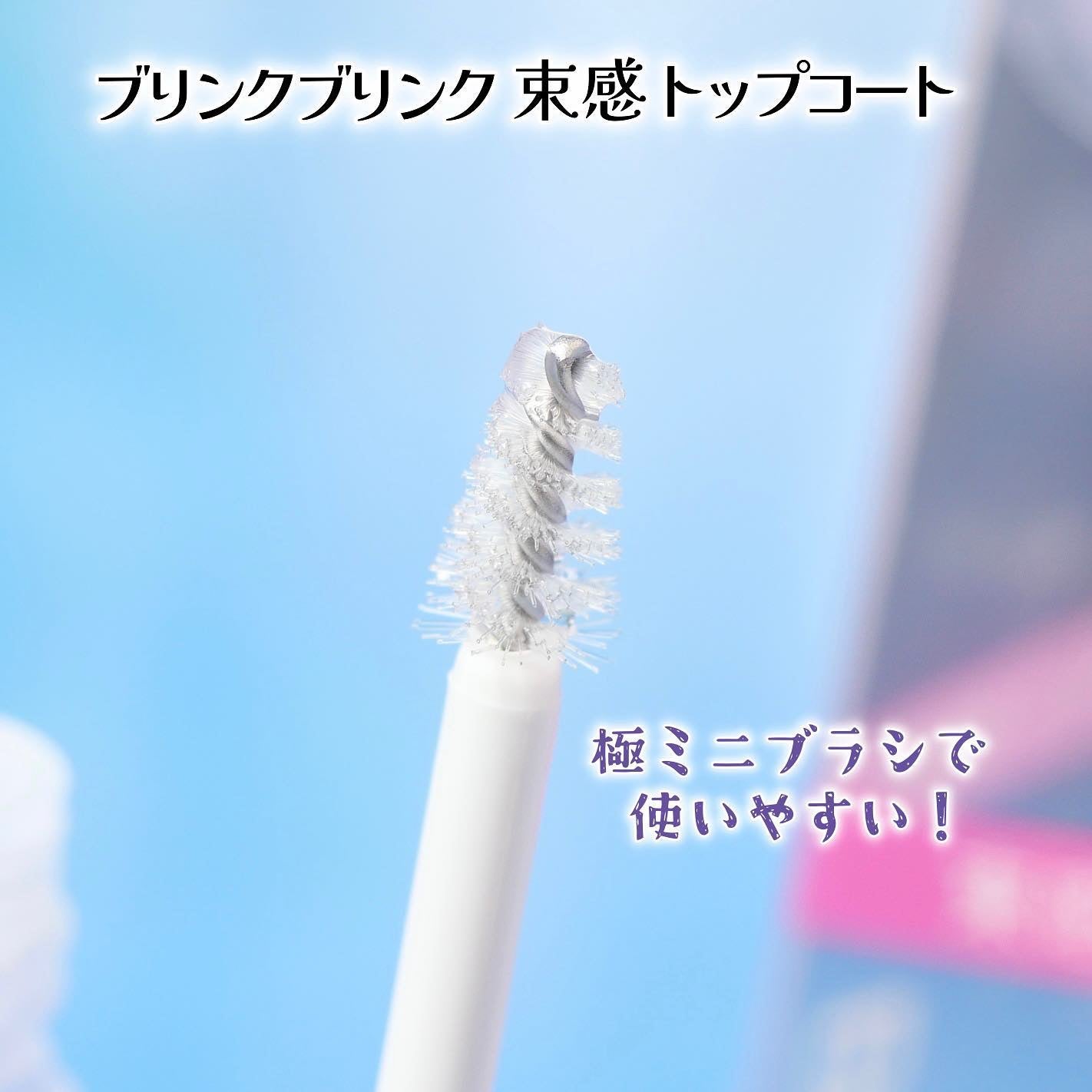 束感トップ コート/ブリンクブリンク/マスカラトップコートを使ったクチコミ(3枚目)