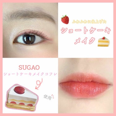 ショートケーキメイクコフレ/SUGAO®/メイクアップキットを使ったクチコミ（1枚目）