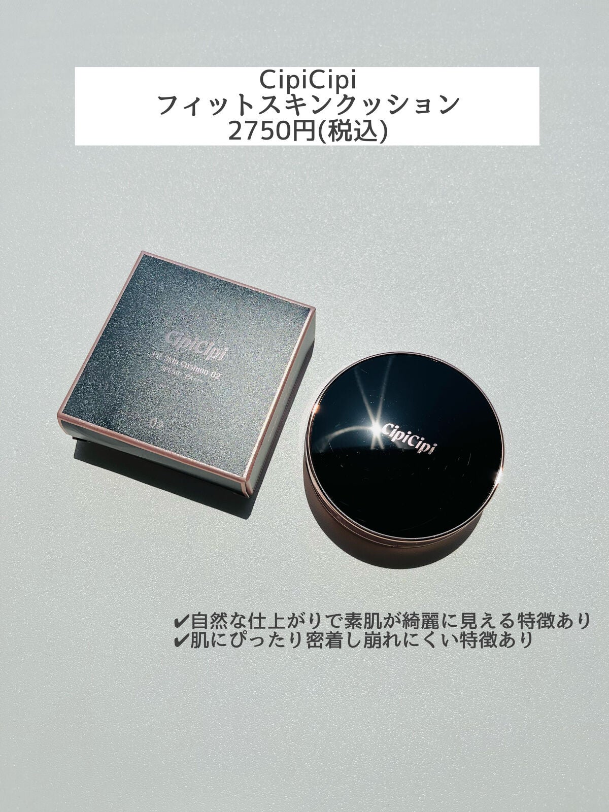 シピシピ フィットスキンクッション/CipiCipi/クッションファンデーションを使ったクチコミ(2枚目)