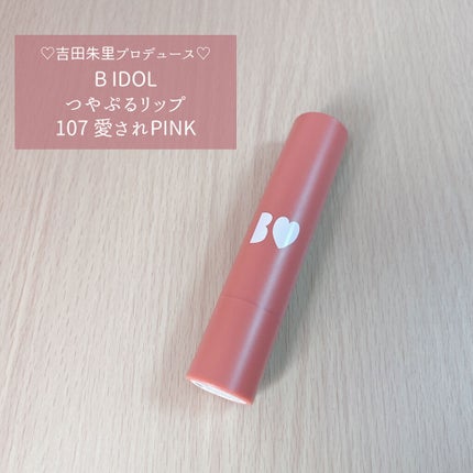 つやぷるリップR/b idol/口紅を使ったクチコミ(1枚目)