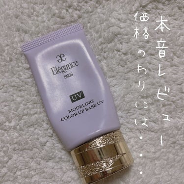 Eléganceモデリングカラーアップベース UV ラベンダーのレビューです♡

肌色補正効果が高く、塗ると一気に透明感が出ます！
しっかりスキンケアしてから塗ると綺麗に伸びます◎
肌が綺麗な方なら、フ