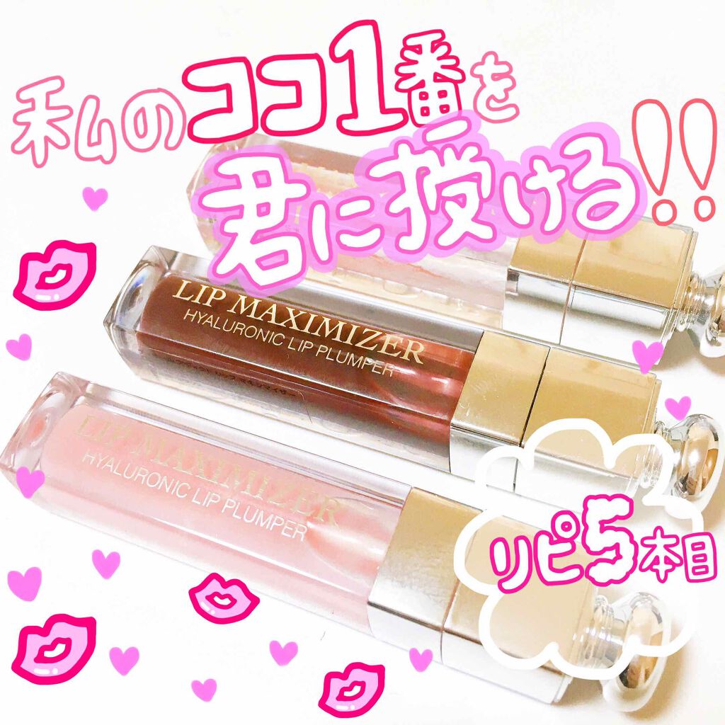 【旧】ディオール アディクト リップ マキシマイザー/Dior/リップグロスを使ったクチコミ（1枚目）