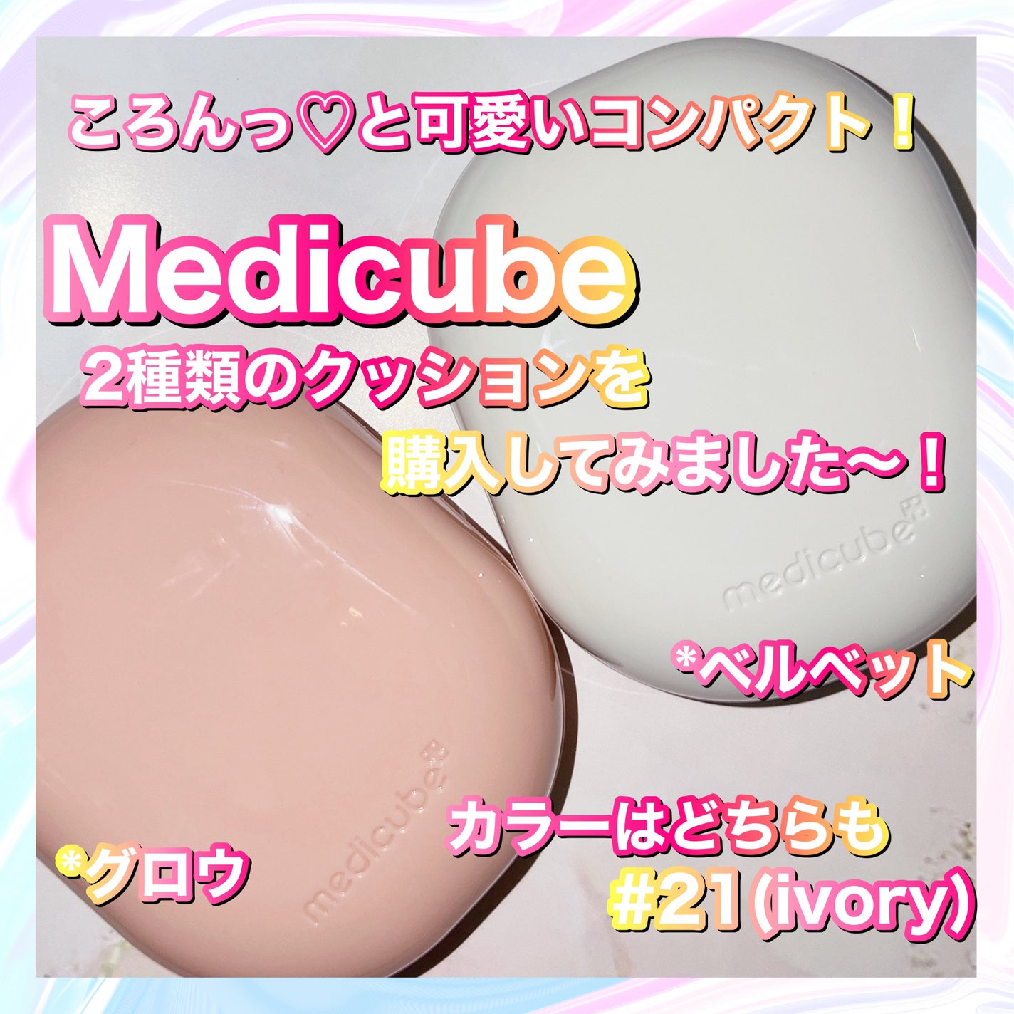 プロ グルタチオン グロウクッションファンデーション/MEDICUBE/クッションファンデーションを使ったクチコミ(1枚目)