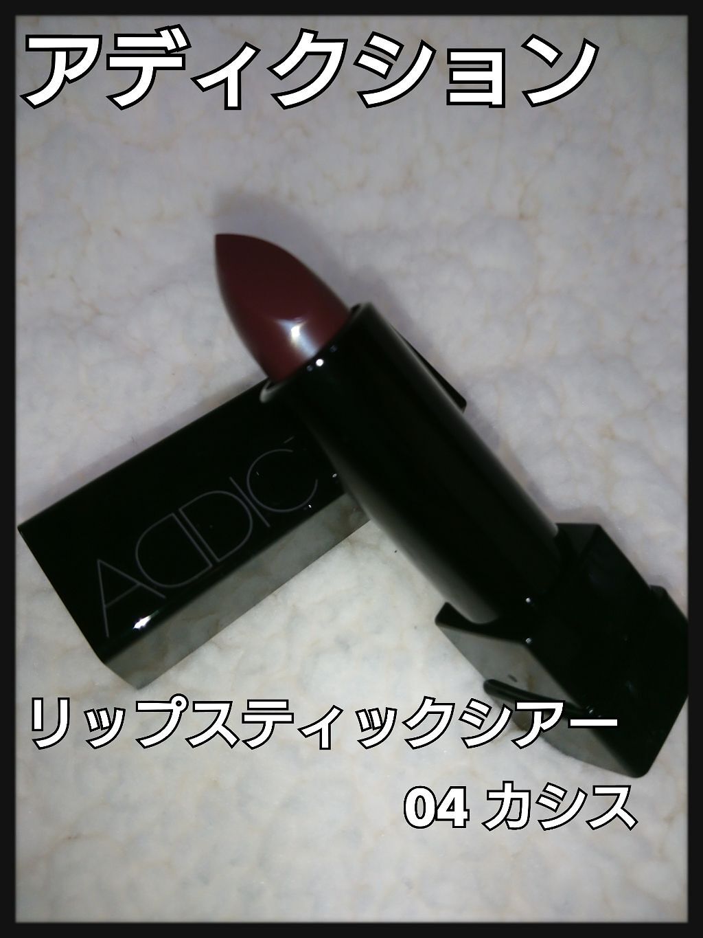 アディクション ザ リップスティック シアー/ADDICTION/口紅を使ったクチコミ(1枚目)
