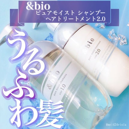 ピュアモイスト シャンプー 1.0/ヘアトリートメント 2.0/&bio/市販シャンプーを使ったクチコミ(1枚目)