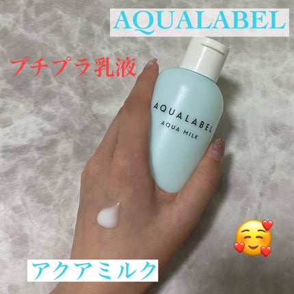 アクアミルク/アクアレーベル/乳液を使ったクチコミ(1枚目)