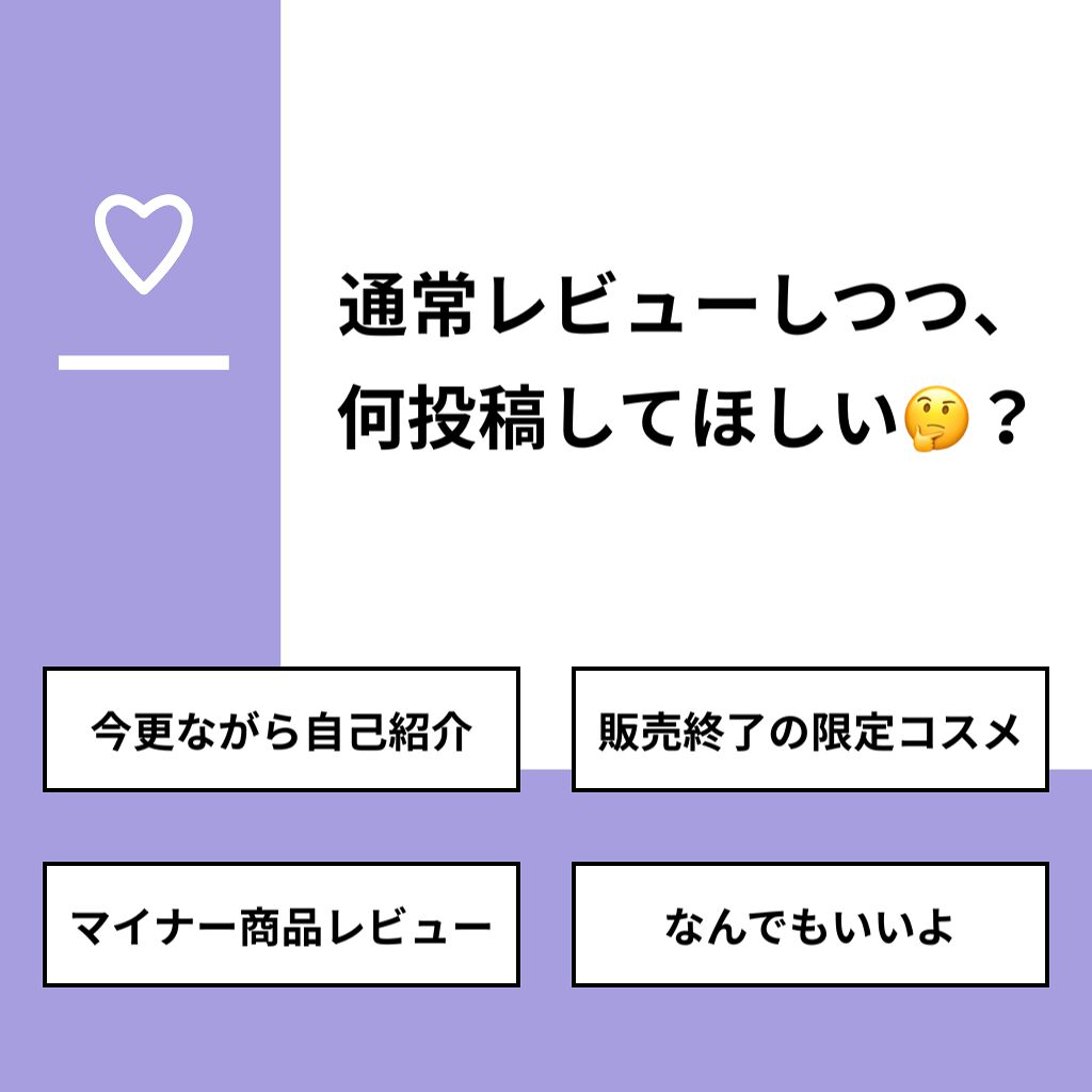 わさびちゃん🍣 on LIPS 「【質問】通常レビューしつつ、何投稿してほしい🤔?【回答】・今更..」(1枚目)