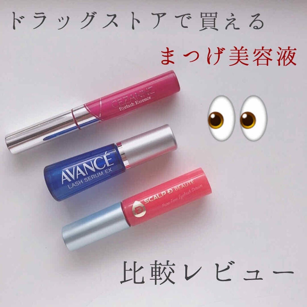 アヴァンセ ラッシュセラム EX(医薬部外品)/アヴァンセ/その他を使ったクチコミ(1枚目)