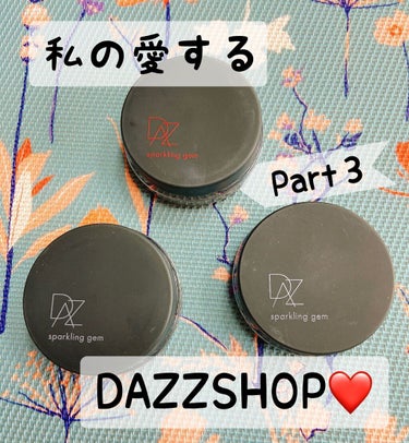 スパークリング ジェム FANTASTIC VOLTAGE 17【限定】/DAZZSHOP/ジェル・クリームアイシャドウを使ったクチコミ（1枚目）