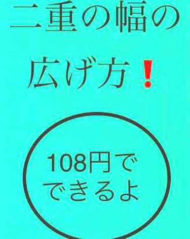 ※目の画像あります
※肌に合わない場合はおやめください
※重たい一重には向かないかもしれません

2枚目の写真は元の目です
3枚目はアイテープ貼った写真です
4枚目の写真はアイテープを貼り目を閉じた写真