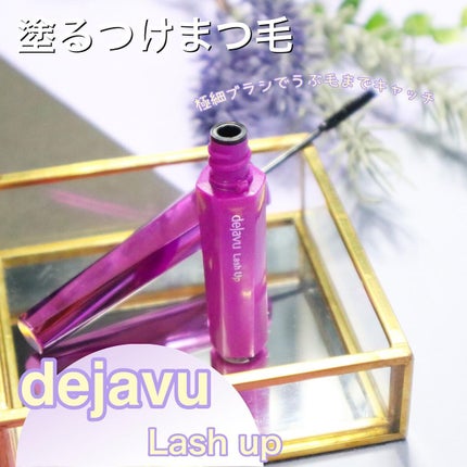 「塗るつけまつげ」自まつげ際立てタイプ/デジャヴュ/マスカラを使ったクチコミ(1枚目)