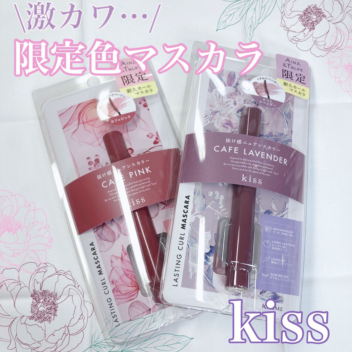 ラスティング カールマスカラ /KiSS/マスカラを使ったクチコミ（1枚目）