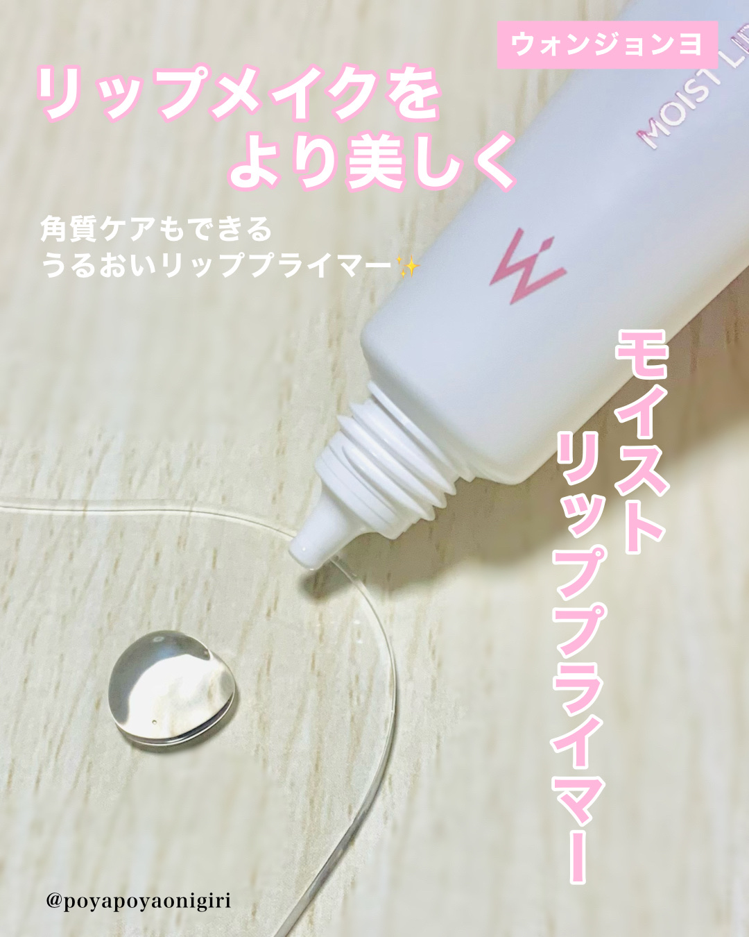ウォンジョンヨ モイストリッププライマー　/Wonjungyo/リップオイルを使ったクチコミ（2枚目）