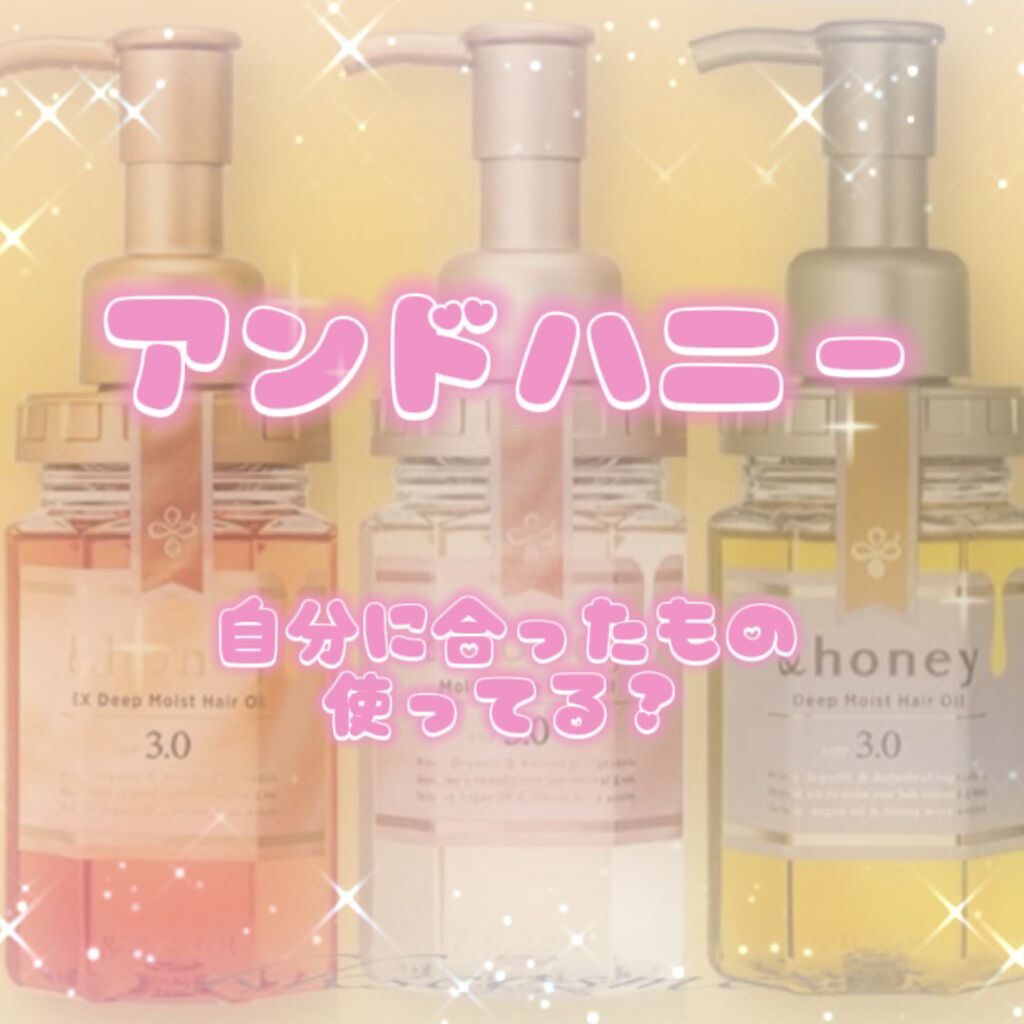 ディープモイスト ヘアオイル3.0/&honey/ヘアオイルを使ったクチコミ（1枚目）