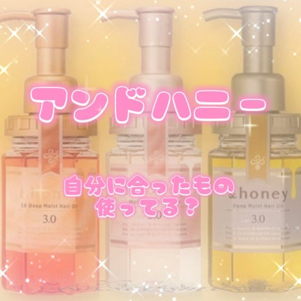 ディープモイスト ヘアオイル3.0/&honey/ヘアオイルを使ったクチコミ(1枚目)