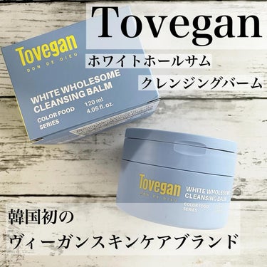 カラーフードシリーズホワイトホールサムクレンジングバーム/Tovegan/クレンジングバームを使ったクチコミ（1枚目）