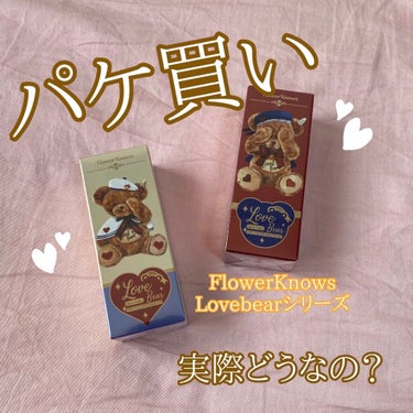 FlowerKnows Love Bearシリーズのリップです！




まずはこの見た目！
すっごく可愛くてついついパケ買いしてしまいました😖🤍







こちら購入時、Qoo10のタイムセールに