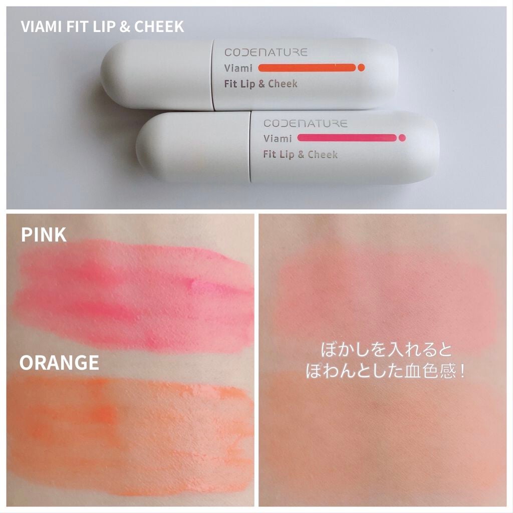 ビアミフィットリップ&チーク/CODENATURE/リップグロスを使ったクチコミ(4枚目)