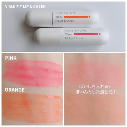 ビアミフィットリップ&チーク/CODENATURE/リップグロスを使ったクチコミ(4枚目)