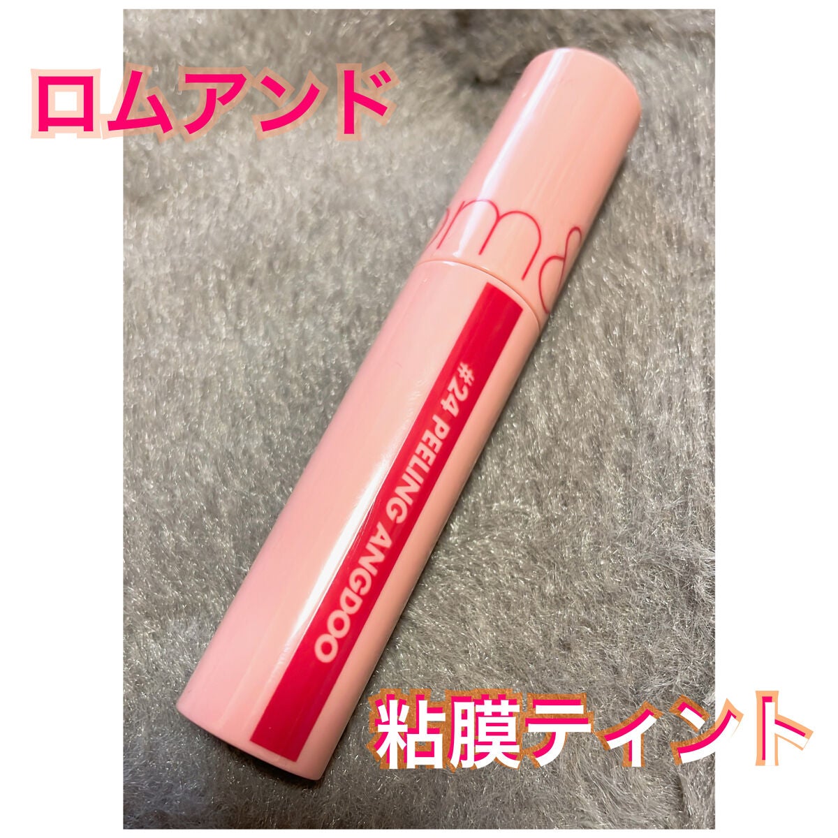 ジューシーラスティングティント/rom&nd/リップティントを使ったクチコミ(1枚目)