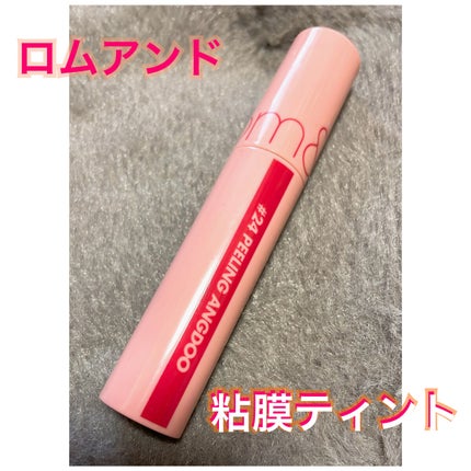 ジューシーラスティングティント/rom&nd/リップティントを使ったクチコミ(1枚目)