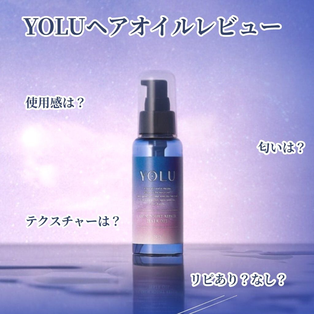 カームナイトリペアヘアオイル/YOLU/ヘアオイルを使ったクチコミ(1枚目)