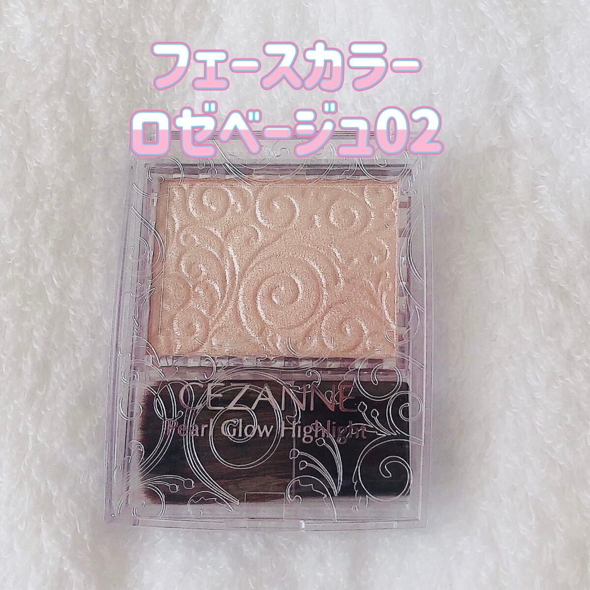 パールグロウハイライト/CEZANNE/パウダーハイライトを使ったクチコミ(1枚目)