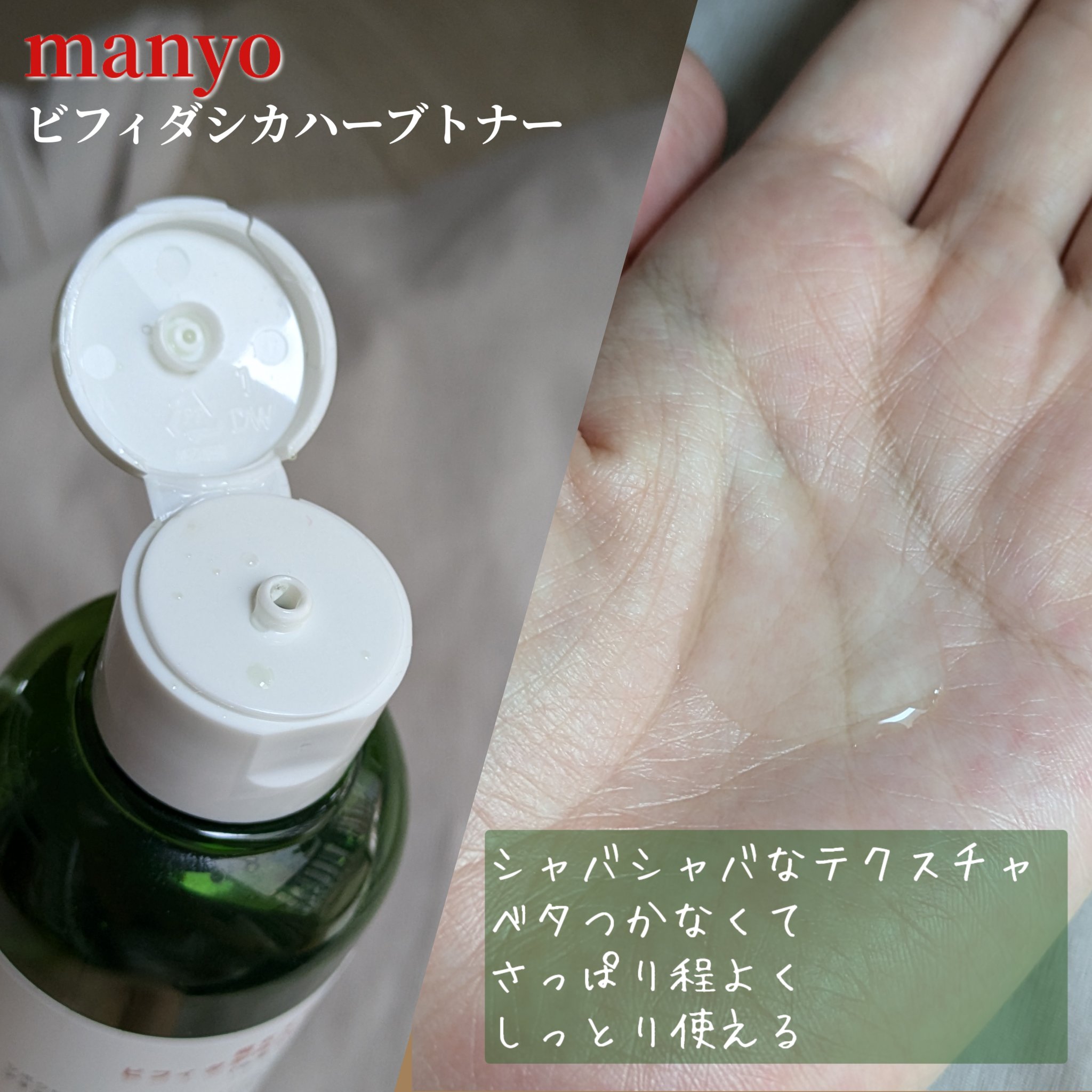 ビフィダシカハーブトナー/manyo/化粧水を使ったクチコミ（2枚目）