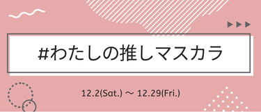 LIPS公式アカウント on LIPS 「＼新しいハッシュタグイベントがSTART⛄️✨／本日12月2日..」（3枚目）