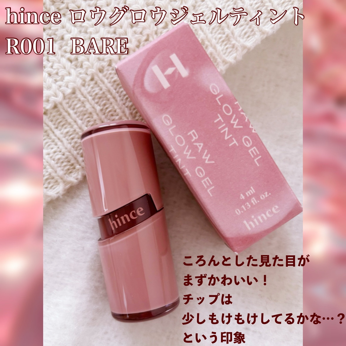 ロウグロウジェルティント/hince/リップティントを使ったクチコミ（2枚目）